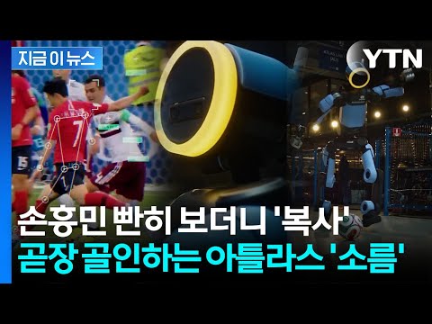 손흥민 슈팅 순식간에 '복사'...월드컵 뒤집어놓을 현대차그룹 로봇