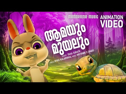 Aamayum Muyalum | Animation Song Video | Riyas Kalarikkal | Rhithwik S Chand | Ekaa Sarath