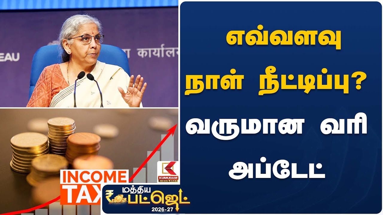 எவ்வளவு நாள் நீட்டிப்பு? வருமான வரி அப்டேட் | Nirmala Sitharaman Budget | Kumudam News