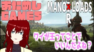 【おためし！】やっぱり王なので、統治しねぇとな【MANOR LORDS】