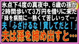 【スカッと】氷点下4度の真夜中、6歳の孫が2時間歩いて3万円を借りに来た「妹を病院に…熱くて苦しい?