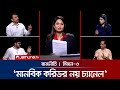 মানবিক করিডর নয় চ্যানেল রাজনীতি Rajniti 04 
