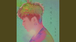 이별,5분 Broke up,5min