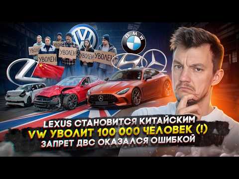 Lexus становится китайским | VW уволит 100 000 человек (!) | Запрет ДВС оказался ошибкой