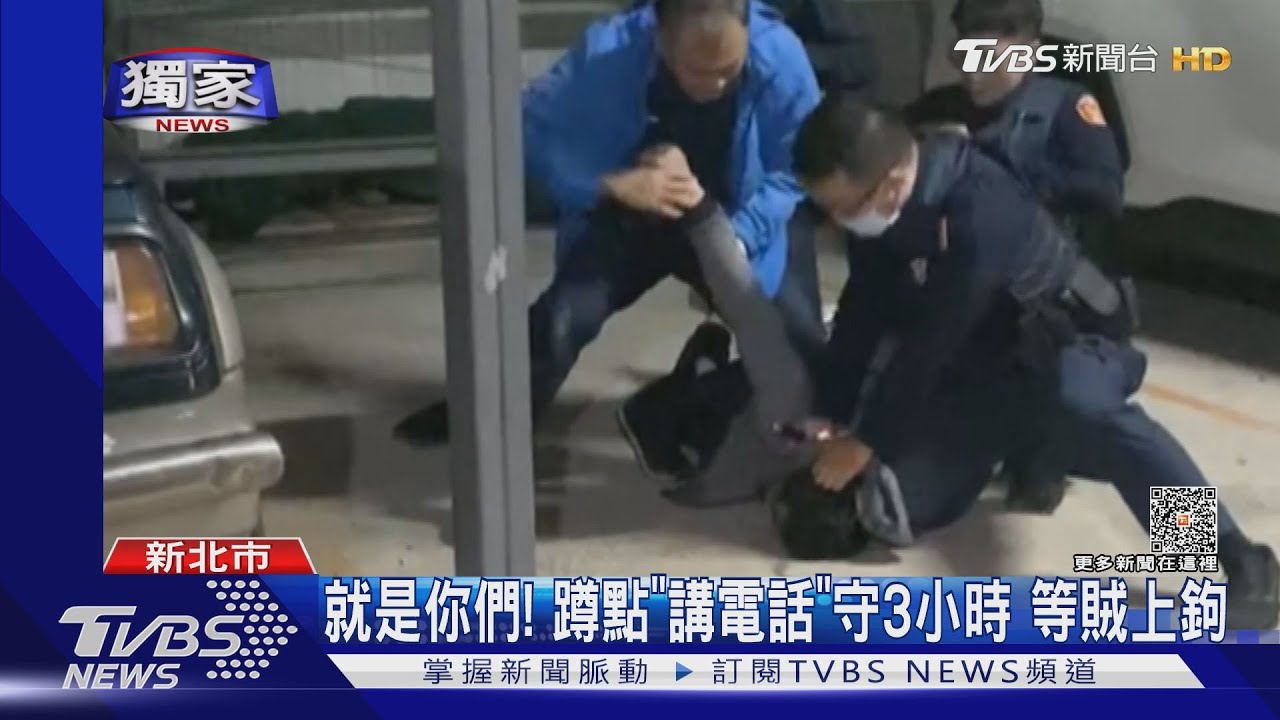 就是你們!蹲點「講電話」守3小時 等賊上鉤