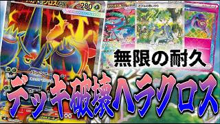 【ニンジャスピナー環境】メガヘラクロスは耐久もデッキ破壊も【ポケカ対戦】