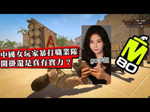 中國女玩家暴殺北美職業戰隊發文炫耀引發炎上！全網質疑開掛遭女武神怒懟，線下自證當場翻車！【CS2女武神事件】