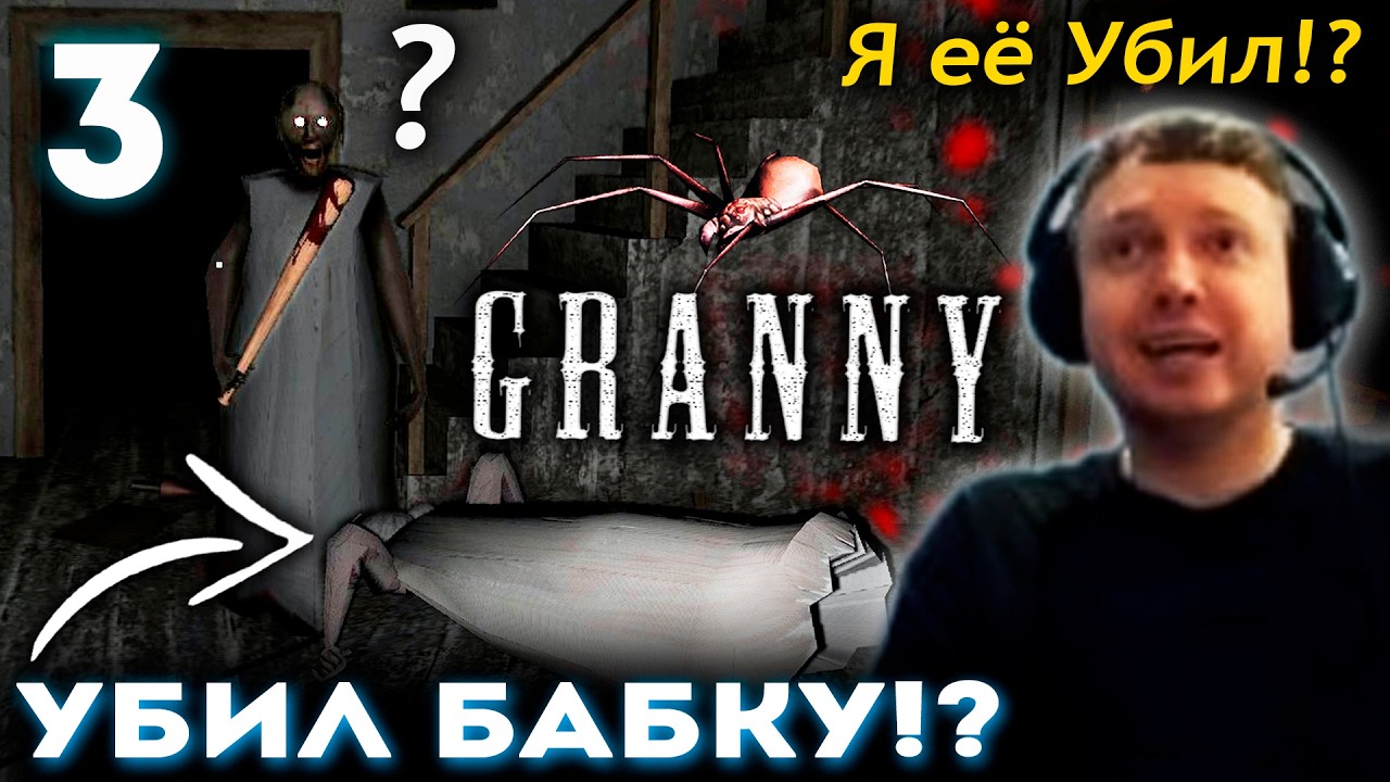 ПАПИЧ УБИЛ БАБКУ ГРЕННИ!? 😱 Прохождение Granny (часть 3)