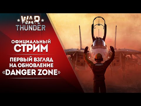 🔴 [ЗАПИСЬ] Первый взгляд на обновление Danger Zone / War Thunder