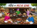 Village Mutton Dhaba Gaon Ka Mutton Dhaba Hindi Stories Cartoon Stories