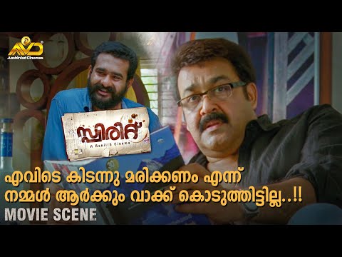 എവിടെ കിടന്നു മരിക്കണം എന്ന് നമ്മൾ ആർക്കും വാക്ക് കൊടുത്തിട്ടില്ല..!!| Spirit Movie Scene | Mohanlal
