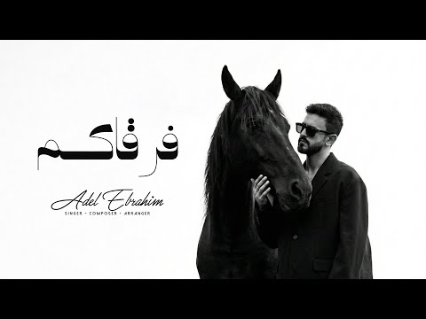 فرقاكم عادل ابراهيم