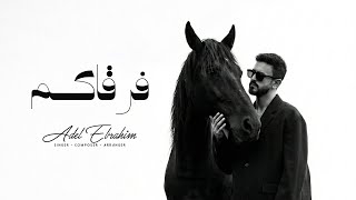 فرقاكم - عادل ابراهيم