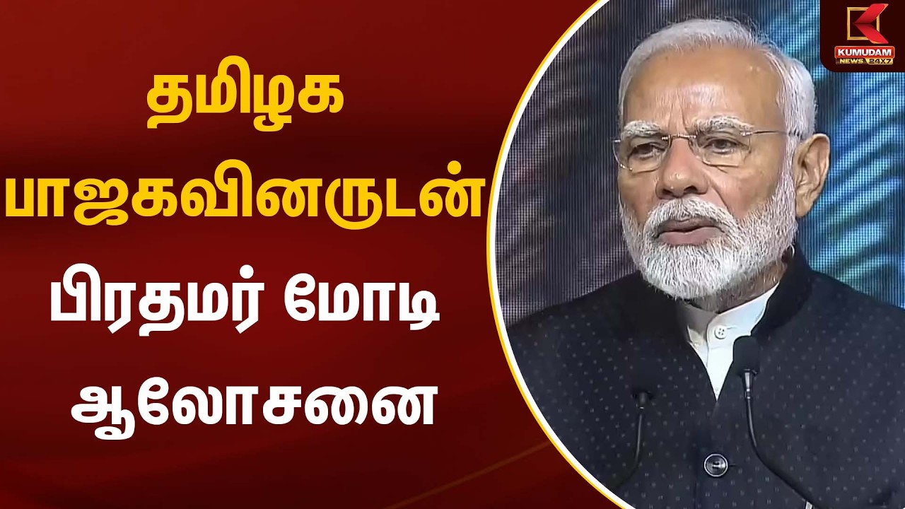 தமிழக பாஜகவினருடன் பிரதமர் மோடி ஆலோசனை | BJP | Kumudam News