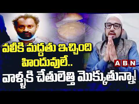 వలీకి మద్దతు ఇచ్చింది హిందువులే.. వాళ్ళకి చేతులెత్తి మొక్కుతున్నా! | Farooq Shubli | Kova Bun Issue