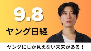 9月8日（火）楽天が2026年内に衛星通信「相棒」アメリカAST ビデオ通話でスターリンク対抗、JR東日本 Suicaペンギン後継3候補を近く発表【ヤング日経】