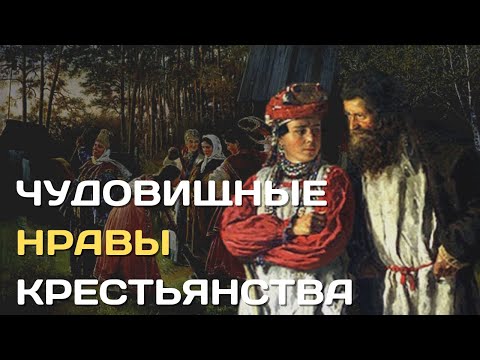 Чудовищные нравы крестьянства России | Шокирующие обычаи