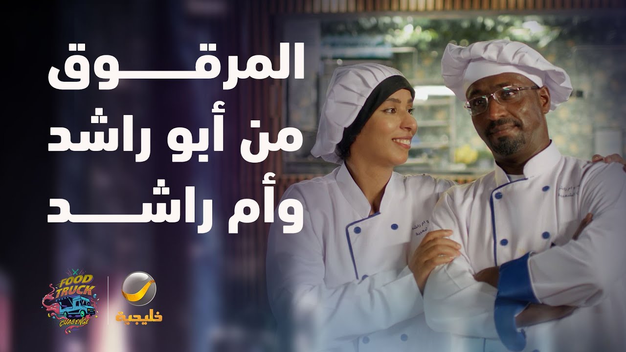 "المرقوق" و"الجريش" من أبو راشد وأم راشد