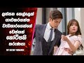 My Secret Romance Season 1 සිංහල Movie Review Ending Explained Sinhala Sinhala Movie Revie
