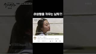 Download lagu [실제상황] 이상형을 키우는 남자?! [full영상] #shorts mp3