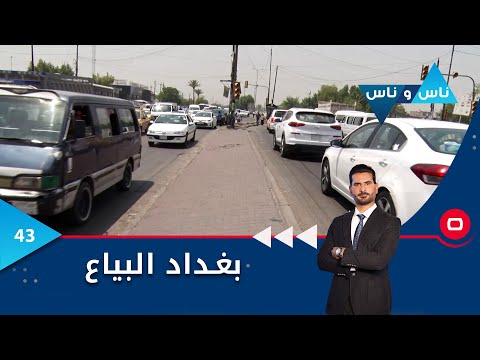 شاهد بالفيديو.. بغداد البياع - ناس وناس م٧ - الحلقة ٤٣