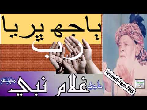 Oh Bajh Bharya Rab Banahan te By Haji Ghulam nabi Mahesar and Leemo Faqeer
