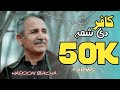 Pashto Ghazal - Haroon Bacha | Kafar De Shama | هارون باچا