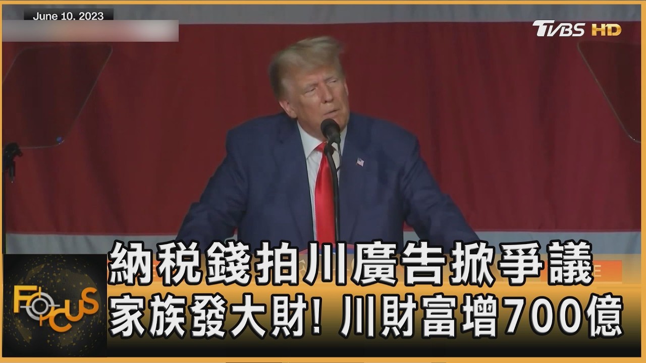FOCUS全球新聞/納稅錢拍川廣告掀爭議 家族發大財!川財富增700億