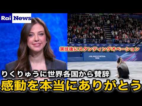 「世界が一つになった」演技後に会場全員がスタオベ!りくりゅうペアの
