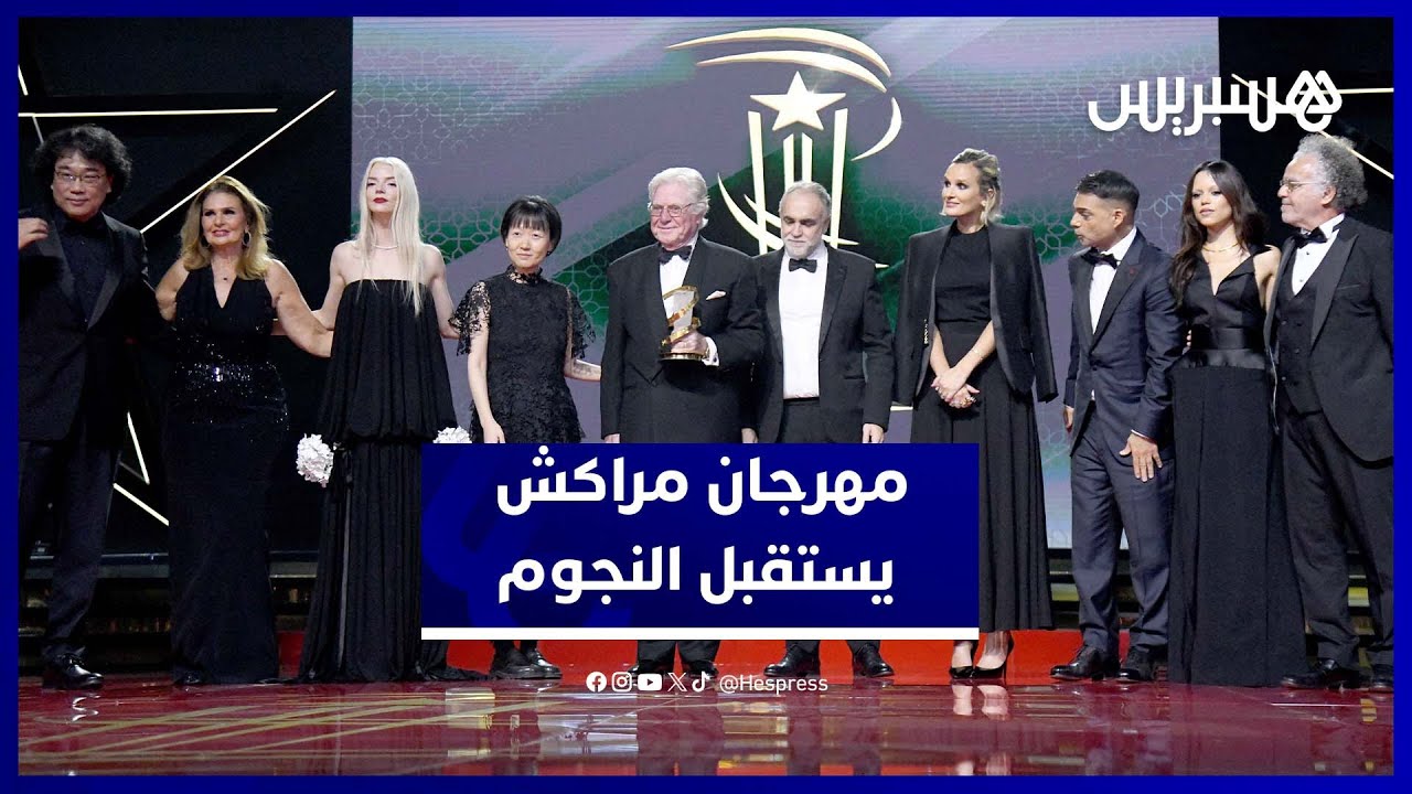 نجوم ومشاهير يزينون السجادة الحمراء في أولى ليالي مهرجان مراكش thumbnail