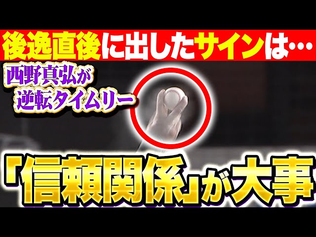 【ズバズバ解説】西野真弘『球に込める“信頼関係”…浮いたフォークとらえた逆転タイムリー！』