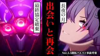 【崩壊スターレイル】長夜の月、第三の七日。「開拓」が舞台を掌握する。Ver.3.5開拓クエスト事前考察【考察】