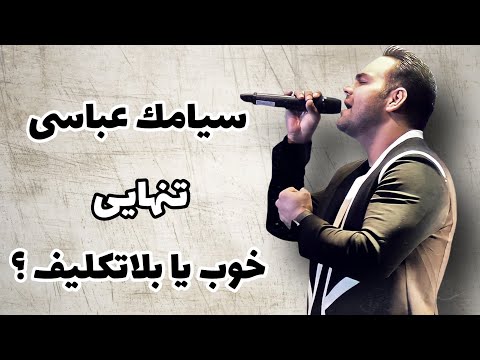 نقد و بررسی موزیک تنهایی از سیامک عباسی