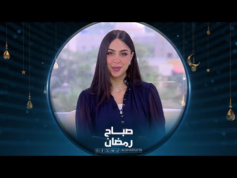 شاهد بالفيديو.. كيف تتخلص من السموم خلال شهر رمضان | صباح رمضان
