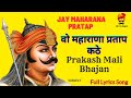 वो महाराणा प्रताप कठे Vo Maharana Pratap Kate Lyrics Song Prakas
