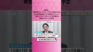 全国初！「商店街にオープントップバスを走らせる」　北九州市黒崎エリアの活性化イベント　「市民とマツケンサンバ」松平健さん参加のパレードも予定 #shorts  #news
