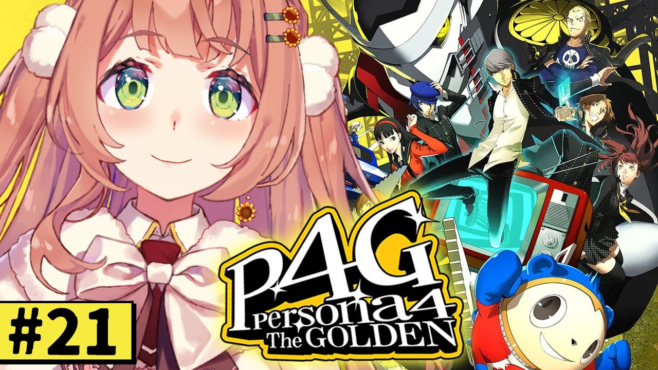 #21【ペルソナ4 ザ・ゴールデン/ P4G 】なんもしらへん完全初見ペルソナ。※ネタバレ注意！！　本間ひまわり/にじさんじ
