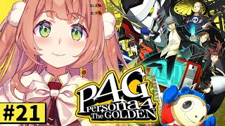 - #21【ペルソナ4 ザ・ゴールデン/ P4G 】なんもしらへん完全初見ペルソナ。※ネタバレ注意!! 本間ひまわり/にじさんじ