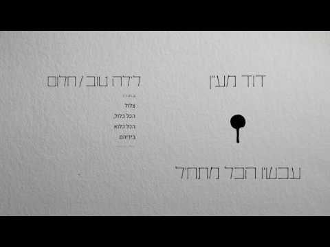 דוד מעיין - לילה טוב/חלום // David Maayan - Layla Tov/Halom
