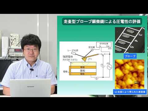 政策学科 関西大学 システム理工学部　宝田隼 准教授『走査型プローブ顕微鏡を用いた高分子フィルムの圧電性評価』