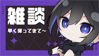 【雑談/Talk】帰宅するのを応援する配信【#Vtuber】