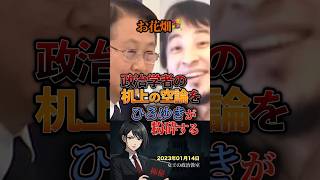 【お花畑🌷】政治学者の机上の空論をひろゆきが粉砕する #政治 #日本 #ひろゆき #論破