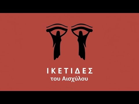 "Ικέτιδες" του Αισχύλου