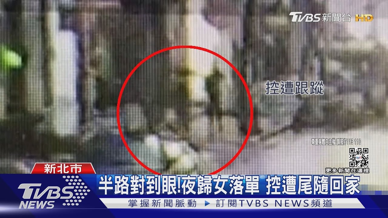 半路對到眼!夜歸女落單 控遭尾隨回家