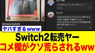 Switch2転売ヤー、メルカリの商品ページを荒らされまくりブチギレてしまうwwwwwネット民の天才的投稿まとめ