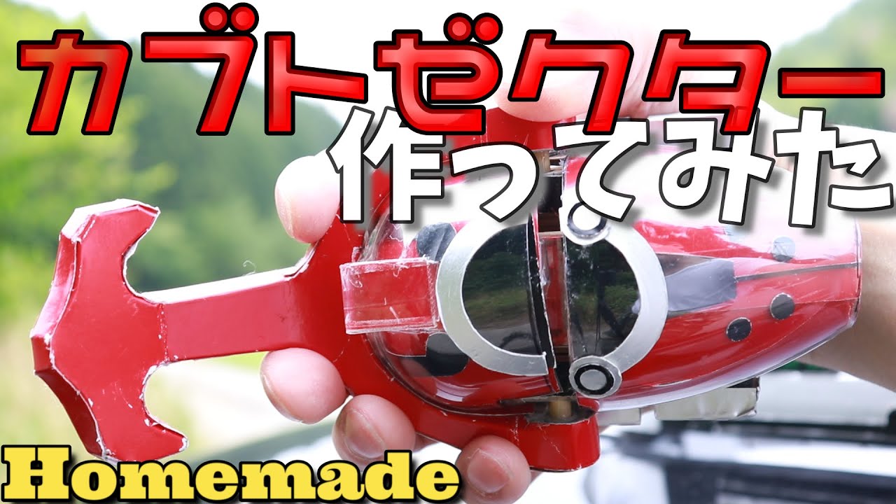 カブトゼクター作ってみた【Homemade Kabuto zecter/Kamen rider Kabuto】仮面ライダーカブト