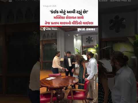 Tej Pratap Yadav Video: મલ્લિકા શેરાવત સાથે તેજ પ્રતાપ યાદવનો વીડિયો વાઇરલ | Gujarat Samachar Tej Pratap Yadav Video: મલ્લિકા શેરાવત સાથે તેજ પ્રતાપ યાદવનો વીડિયો વાઇરલ | Gujarat Samachar