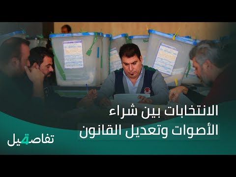 فيديو | الانتخابات بين شراء الأصوات وتعديل القانون | تفاصيل الرابعة مع فالح الماجدي