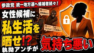 【参政党】女性候補に「インスタは？過去のXは？職歴は？」執拗にプライベートを掘るアンチが気持ち悪い#参政党 #統一地方選 #女性候補 #地方選挙 #政治 #選挙 #候補者 #SNS