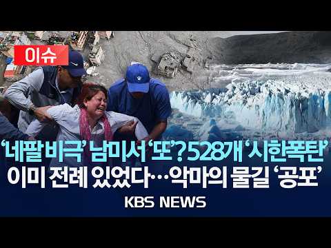 [🔴이슈] '네팔 비극' 남미서 '또'? 528개 '시한폭탄'/이미 전례 있었다…악마의 물길 '공포'/2026년 9월 2일(수)/KBS